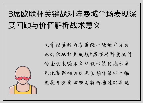 B席欧联杯关键战对阵曼城全场表现深度回顾与价值解析战术意义