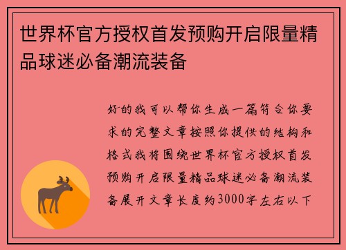 世界杯官方授权首发预购开启限量精品球迷必备潮流装备 世界杯官方授权首发预购开启限量精品球迷必备潮流装备