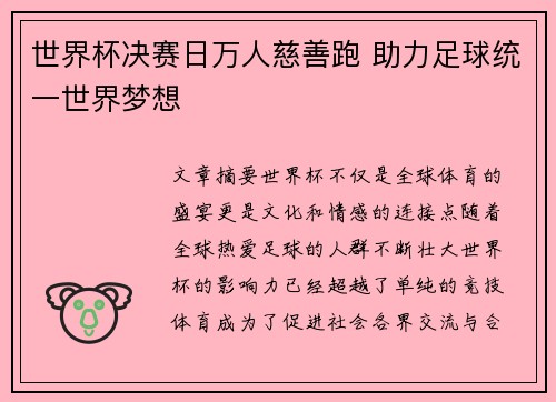 世界杯决赛日万人慈善跑 助力足球统一世界梦想