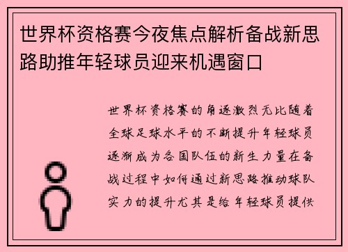 世界杯资格赛今夜焦点解析备战新思路助推年轻球员迎来机遇窗口 世界杯资格赛今夜焦点解析备战新思路助推年轻球员迎来机遇窗口