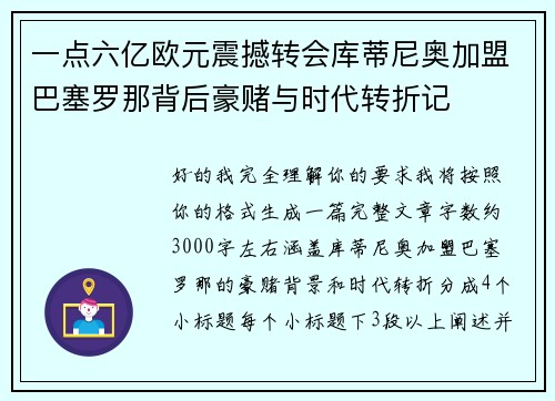 一点六亿欧元震撼转会库蒂尼奥加盟巴塞罗那背后豪赌与时代转折记 一点六亿欧元震撼转会库蒂尼奥加盟巴塞罗那背后豪赌与时代转折记
