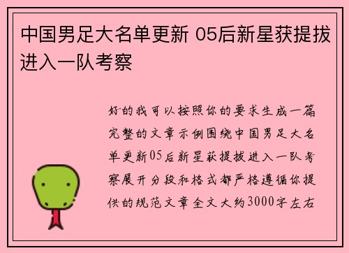 中国男足大名单更新 05后新星获提拔进入一队考察 中国男足大名单更新 05后新星获提拔进入一队考察