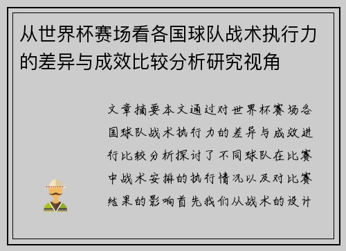 从世界杯赛场看各国球队战术执行力的差异与成效比较分析研究视角 从世界杯赛场看各国球队战术执行力的差异与成效比较分析研究视角