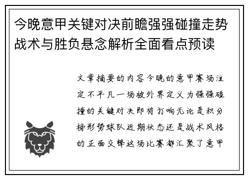 今晚意甲关键对决前瞻强强碰撞走势战术与胜负悬念解析全面看点预读
