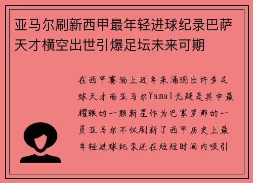 亚马尔刷新西甲最年轻进球纪录巴萨天才横空出世引爆足坛未来可期 亚马尔刷新西甲最年轻进球纪录巴萨天才横空出世引爆足坛未来可期