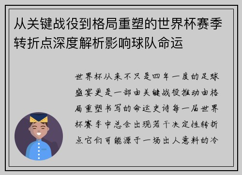 从关键战役到格局重塑的世界杯赛季转折点深度解析影响球队命运 从关键战役到格局重塑的世界杯赛季转折点深度解析影响球队命运