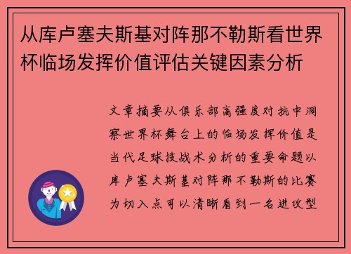 从库卢塞夫斯基对阵那不勒斯看世界杯临场发挥价值评估关键因素分析