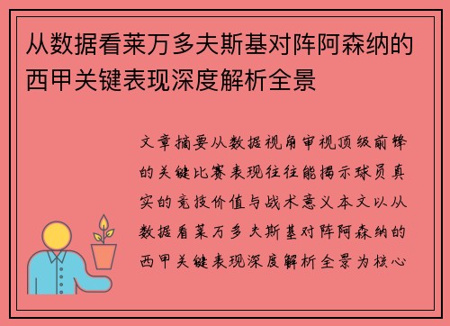 从数据看莱万多夫斯基对阵阿森纳的西甲关键表现深度解析全景