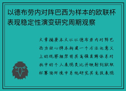 以德布劳内对阵巴西为样本的欧联杯表现稳定性演变研究周期观察