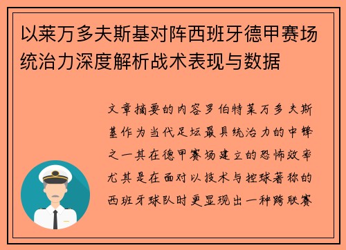 以莱万多夫斯基对阵西班牙德甲赛场统治力深度解析战术表现与数据