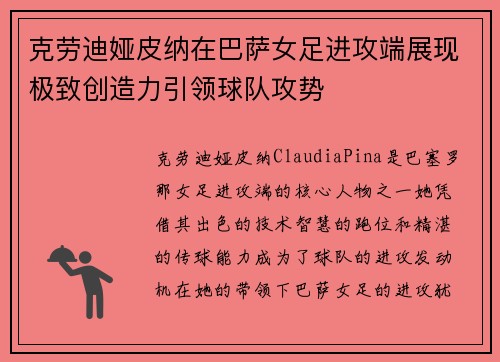 克劳迪娅皮纳在巴萨女足进攻端展现极致创造力引领球队攻势