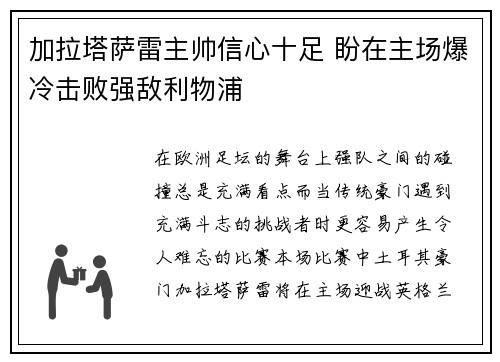 加拉塔萨雷主帅信心十足 盼在主场爆冷击败强敌利物浦