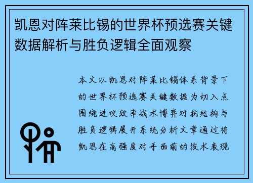 凯恩对阵莱比锡的世界杯预选赛关键数据解析与胜负逻辑全面观察