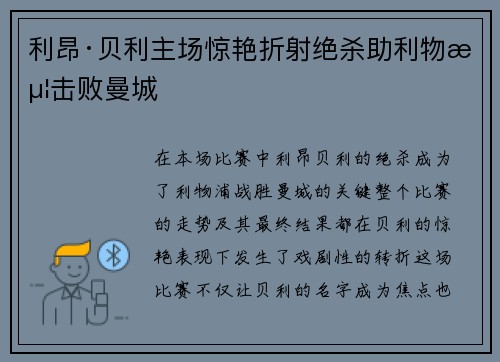 利昂·贝利主场惊艳折射绝杀助利物浦击败曼城