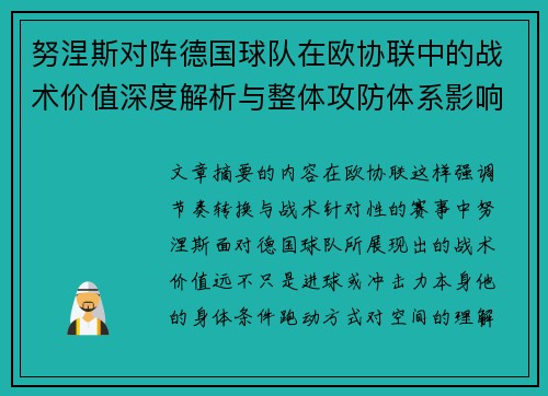 努涅斯对阵德国球队在欧协联中的战术价值深度解析与整体攻防体系影响