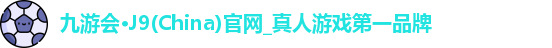 九游会·J9(China)官网_真人游戏第一品牌